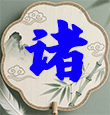 高手专区